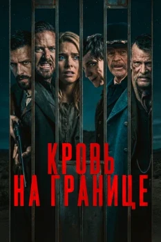 Постер Кровь на границе (2025)
