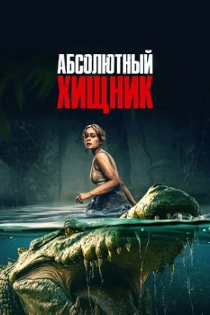 Постер Абсолютный хищник (2025)