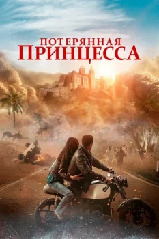 Постер Потерянная принцесса (2025)