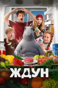 Постер Ждун (2025)
