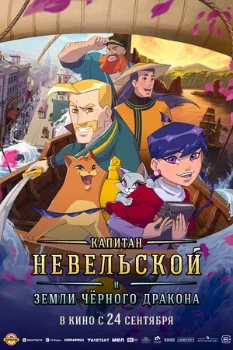 Постер Капитан Невельской и земли Чёрного дракона (2026)