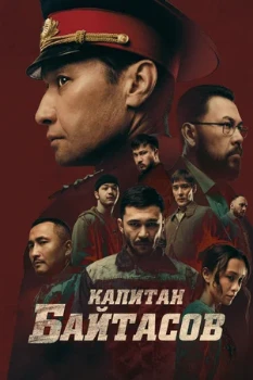 Постер Капитан Байтасов (2025)