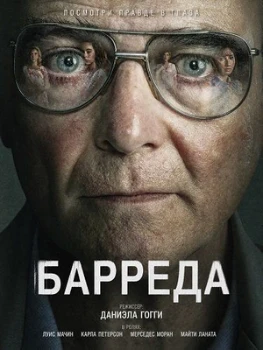Постер Барреда (2026)