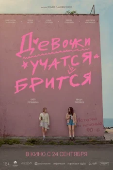 Постер Девочки учатся бриться (2026)