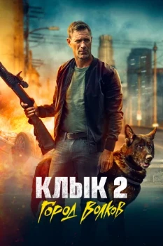 Постер Клык 2: Город волков (2025)