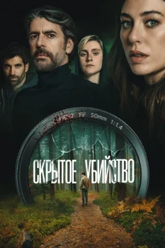 Постер Скрытое убийство (2025)