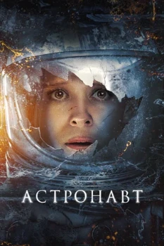 Постер Астронавт (2025)