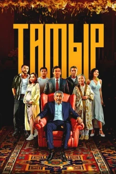 Постер Тамыр (2025)