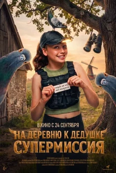 Постер На деревню к дедушке. Супермиссия (2026)