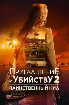 Постер Приглашение к убийству 2: Таинственный Нил (2025)