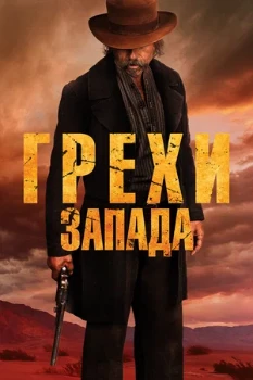 Постер Грехи Запада (2025)