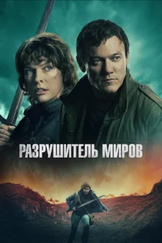 Постер Разрушитель миров (2025)
