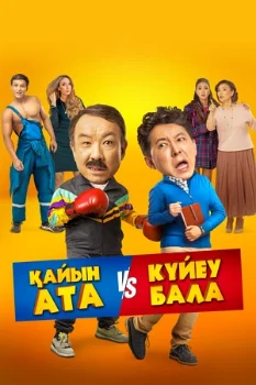Постер Тесть VS зять (2025)
