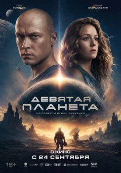 Постер Девятая планета (2026)