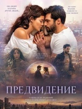 Постер Предвидение (2026)