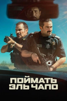 Постер Поймать Эль Чапо (2026)