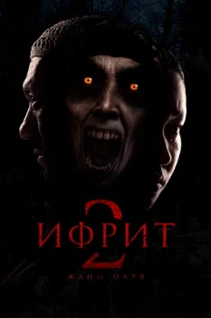 Постер Ифрит 2: Новая история (2025)