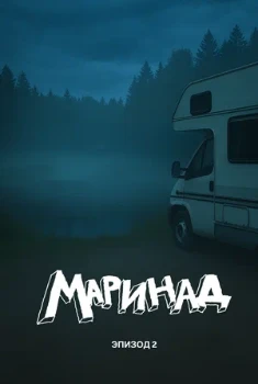 Постер Маринад 2: Тайна карпового озера (2025)