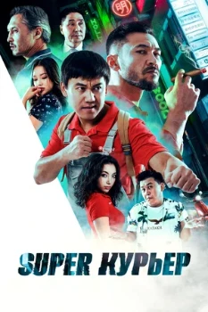 Постер Super курьер (2025)
