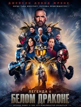 Постер Легенда о Белом Драконе (2026)