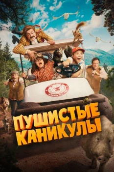Постер Пушистые каникулы (2025)
