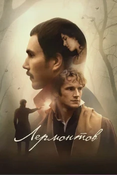 Постер Лермонтов (2025)