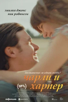 Постер Чарли и Харпер (2026)