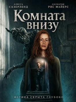 Постер Комната внизу (2026)