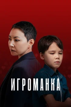 Постер Игроманка (2025)