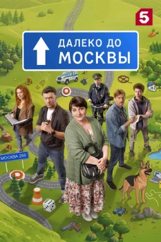 Постер Далеко до Москвы (2026)