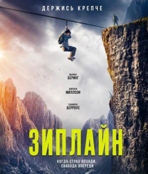 Постер Зиплайн (2026)