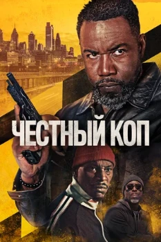 Постер Честный коп (2025)