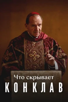 Постер Что скрывает «Конклав» (2025)