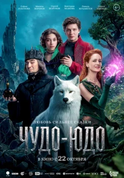 Постер Чудо-Юдо (2026)
