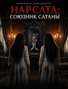 Постер Нар Сата: Союзник Сатаны (2026)