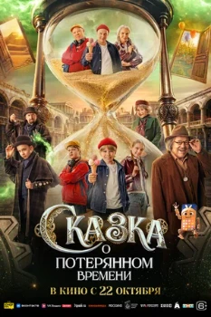 Постер Сказка о потерянном времени (2026)