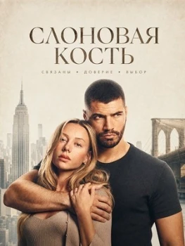 Постер Слоновая кость (2026)