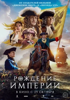 Постер Рождение империи (2026)