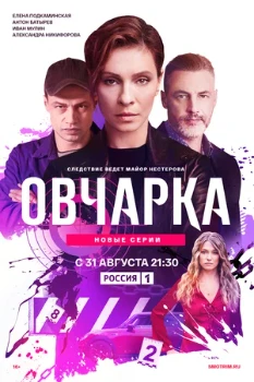 Постер Овчарка 2 сезон