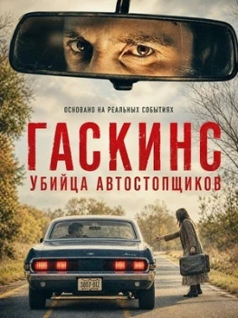 Постер Гаскинс: Убийца автостопщиков (2026)