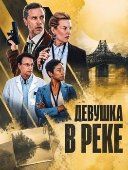 Постер Девушка в реке (2026)