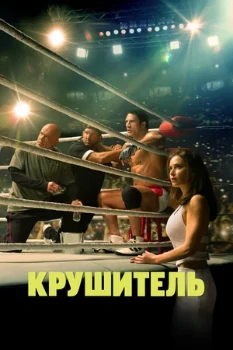 Постер Крушитель (2025)