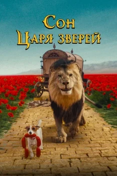 Постер Сон царя зверей (2025)
