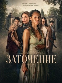 Постер Заточение (2026)