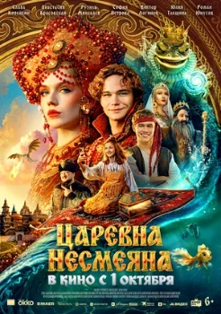 Постер Царевна Несмеяна (2026)