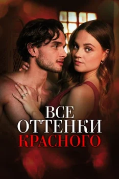 Постер Все оттенки красного (2025)