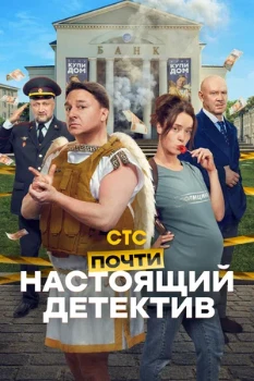 Постер Почти настоящий детектив (2026)