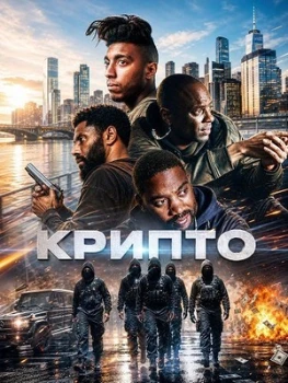 Постер Крипто (2026)