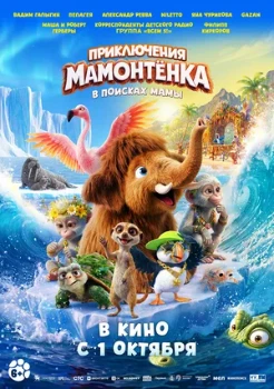 Постер Приключения мамонтенка. В поисках мамы (2026)