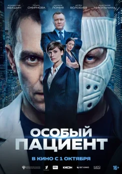 Постер Особый пациент (2026)